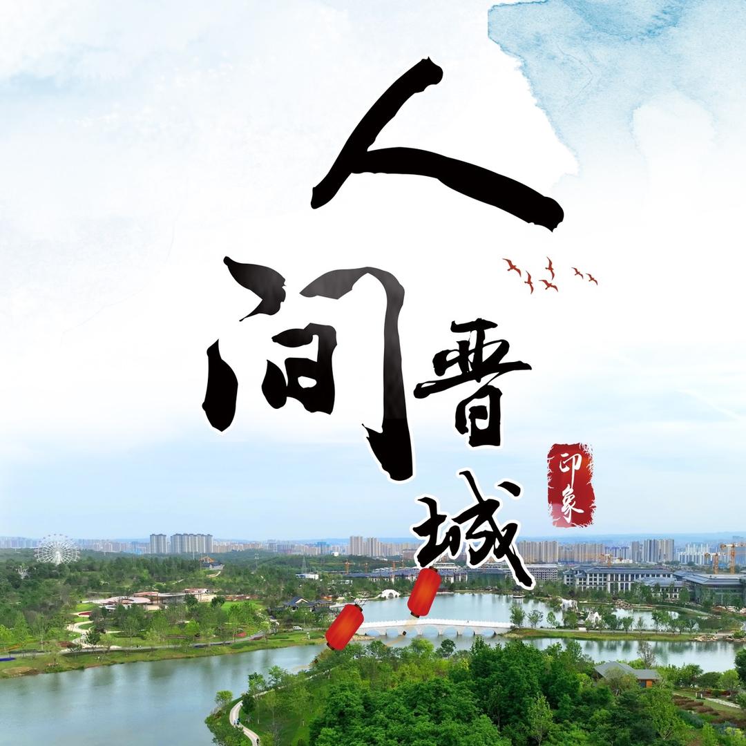 人间晋城