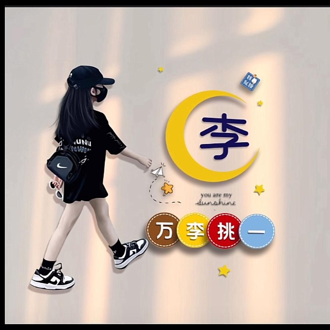 钱到兜“李”