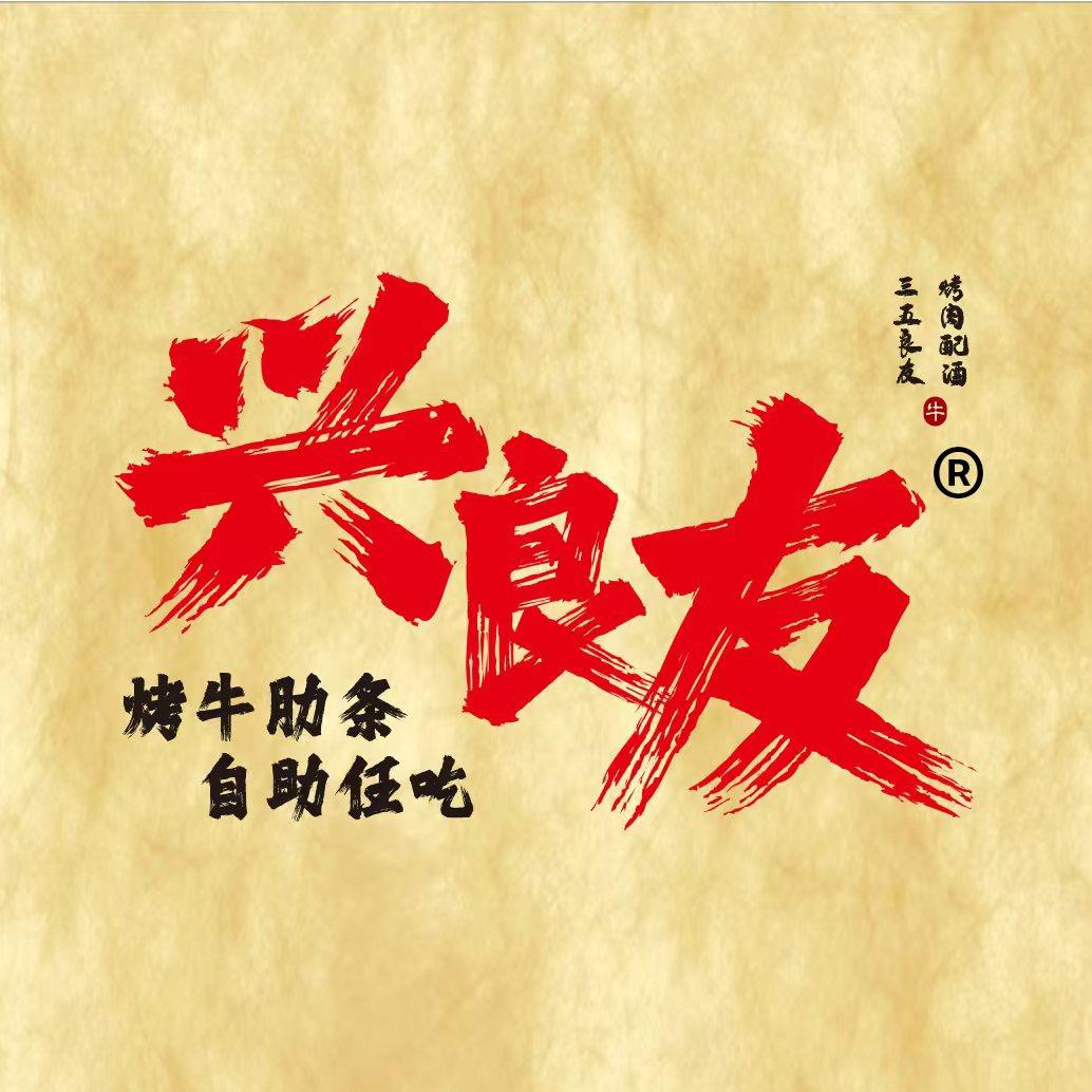 兴良友原切烤肉自助(郑州福利号)