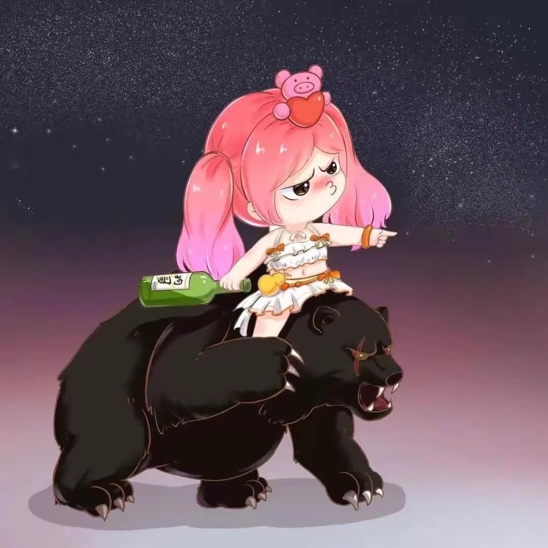 你永远不会独行🐻