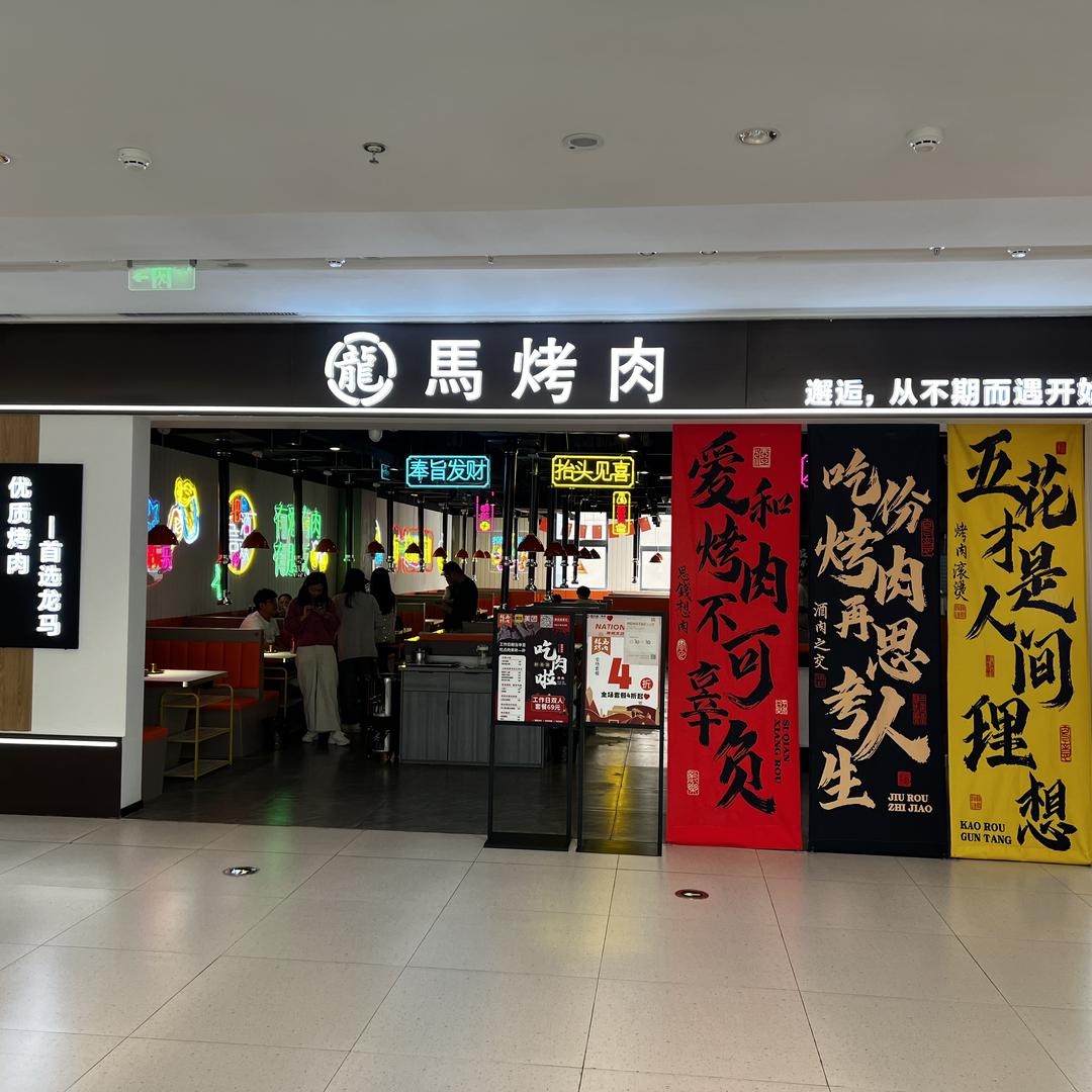 龍马烤肉（寿州恒太城店）