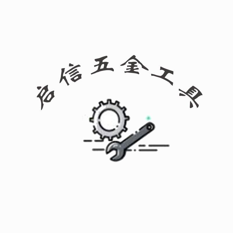 启信五金批发