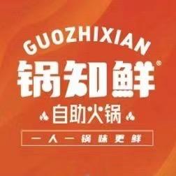 锅知鲜（济南经四路万达）