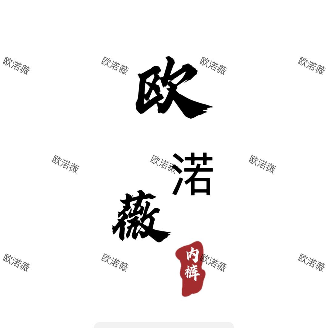 欧渃薇内裤源头直发