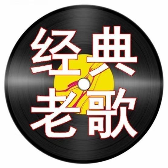 经典老歌音乐社🎵