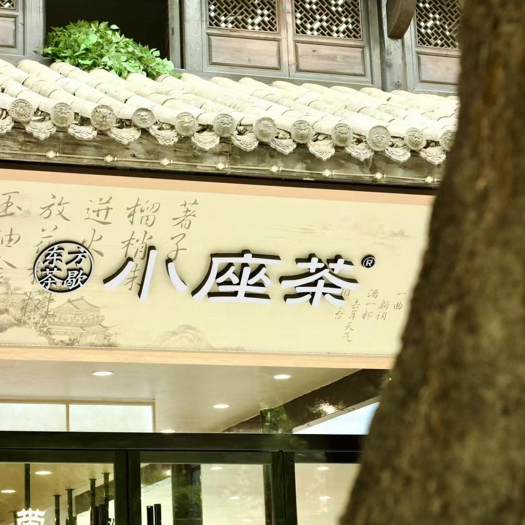 小座茶（颍上店）