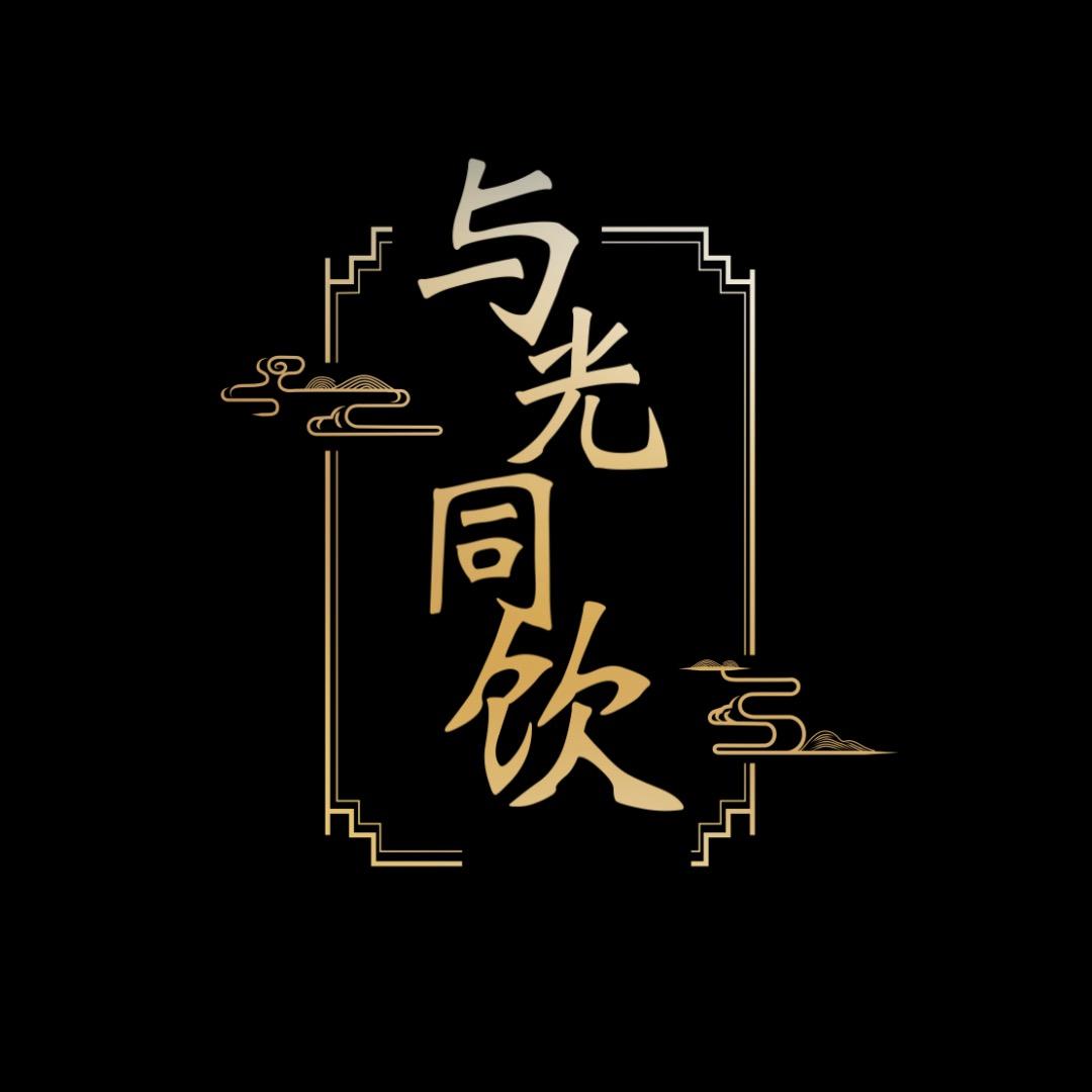 与光同饮