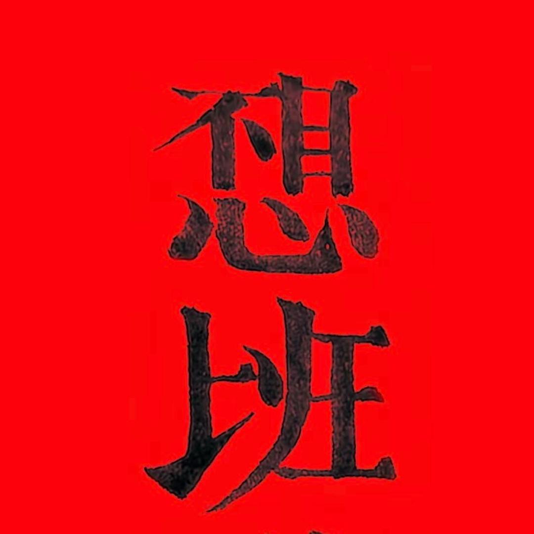 显眼包野子