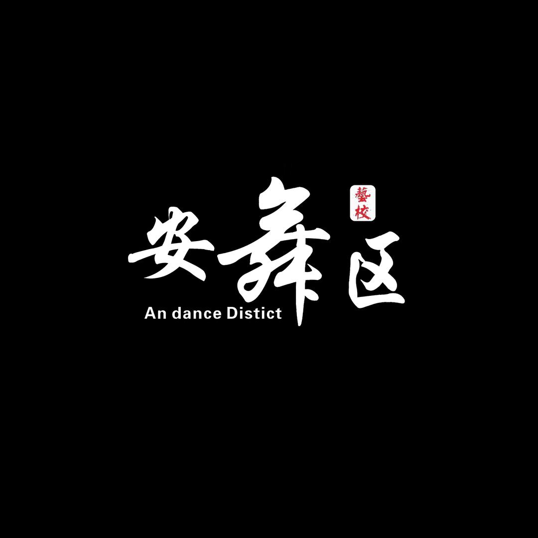 祥云安舞区成人爵士