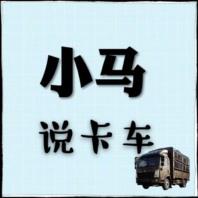小马说卡车