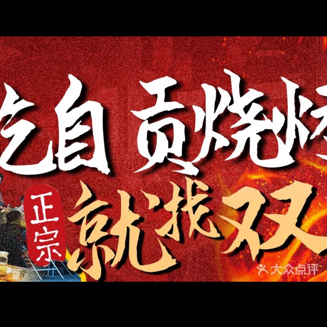 自贡双双烧烤——烤师