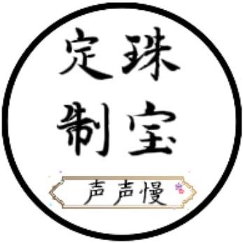 声声慢珠宝