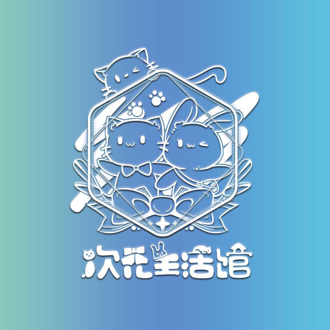 次元生活馆
