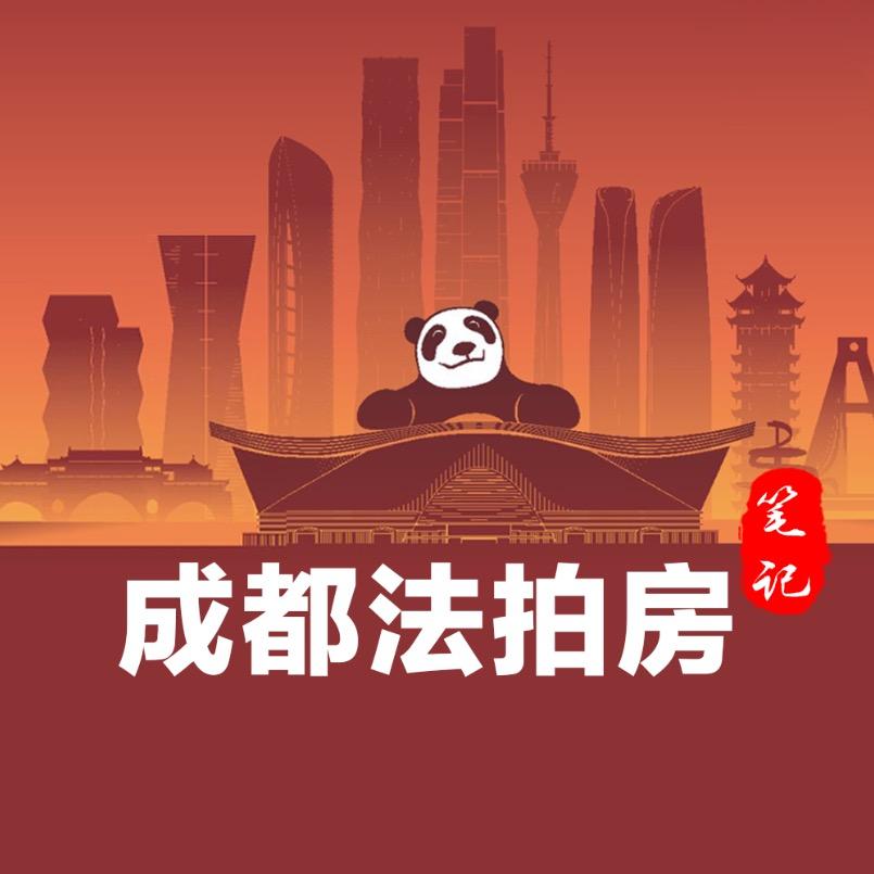 成都法拍房笔记