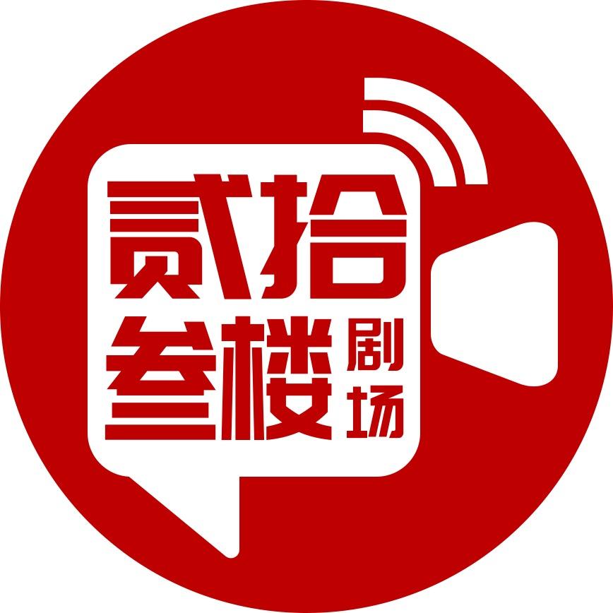 贰拾叁楼热血剧场