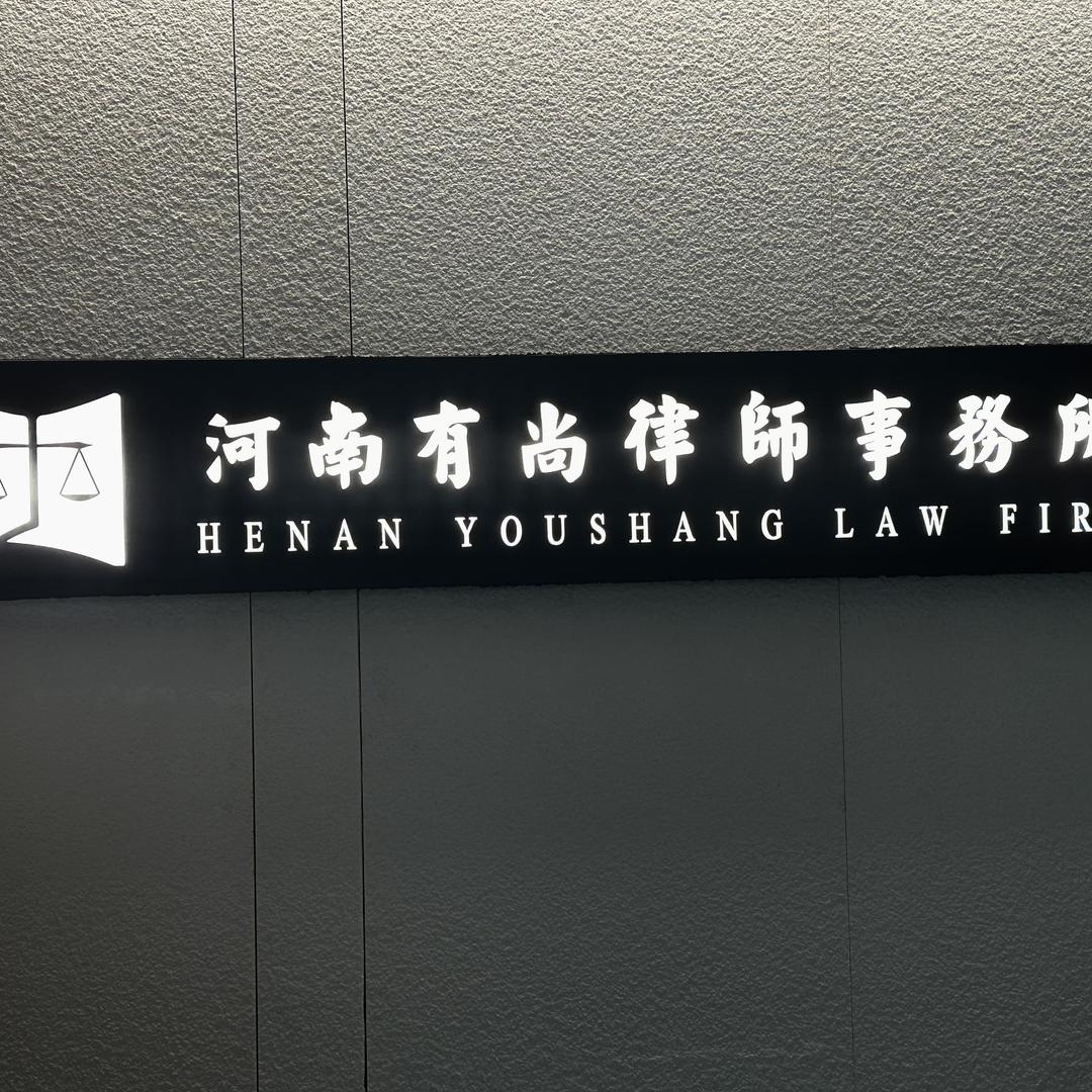 河南有尚律师事务所