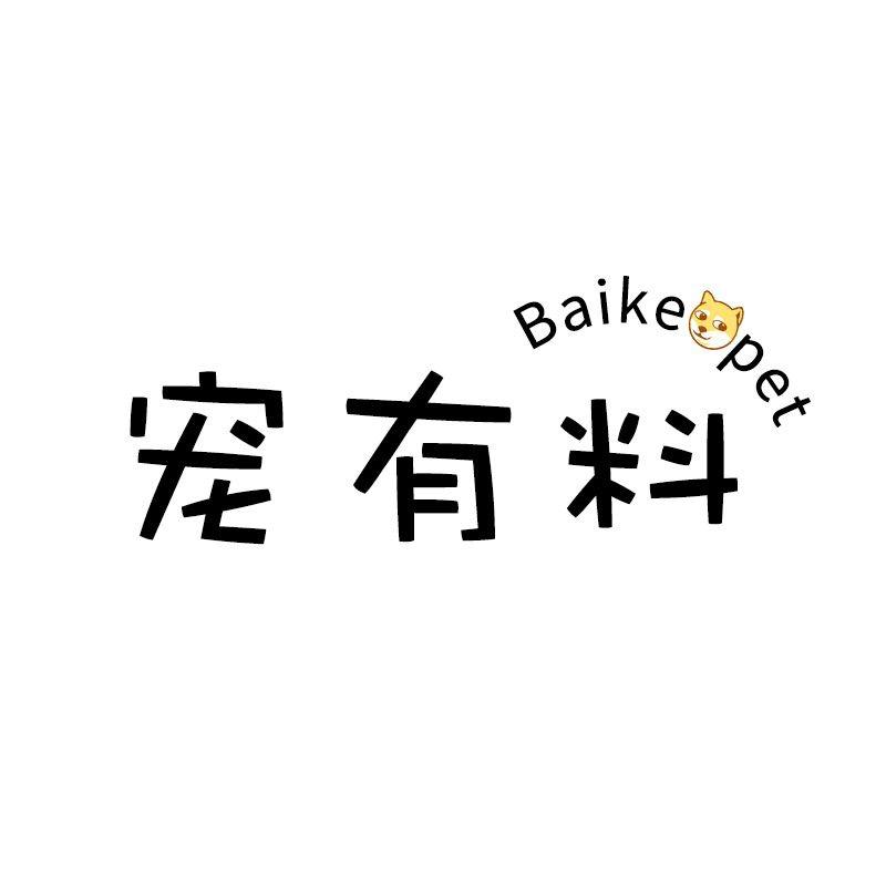 宠有料
