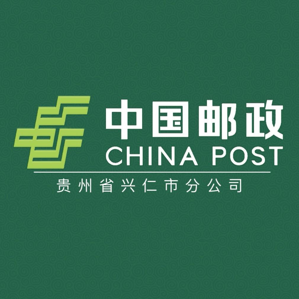 中国邮政集团有限公司贵州省兴仁市分公司