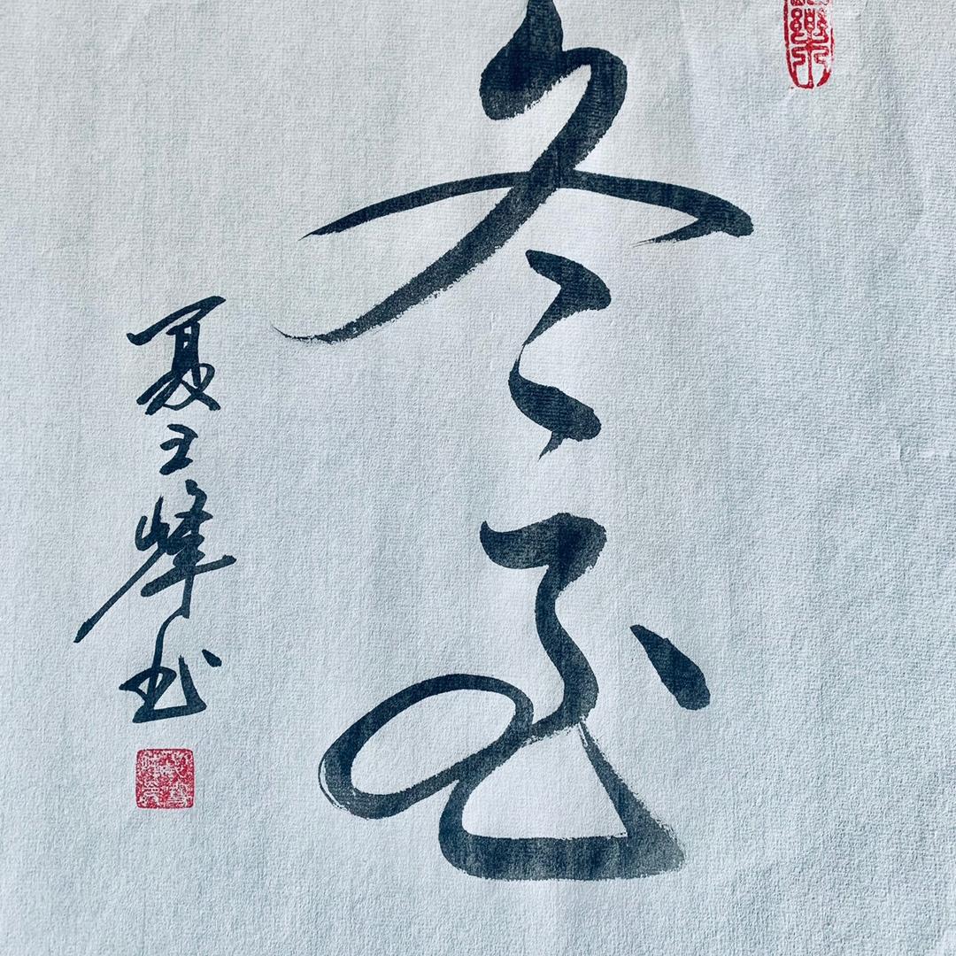 一壶清茶亦人生