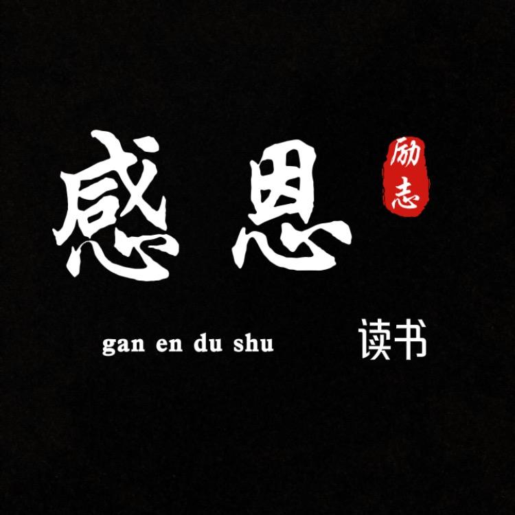 感恩读书