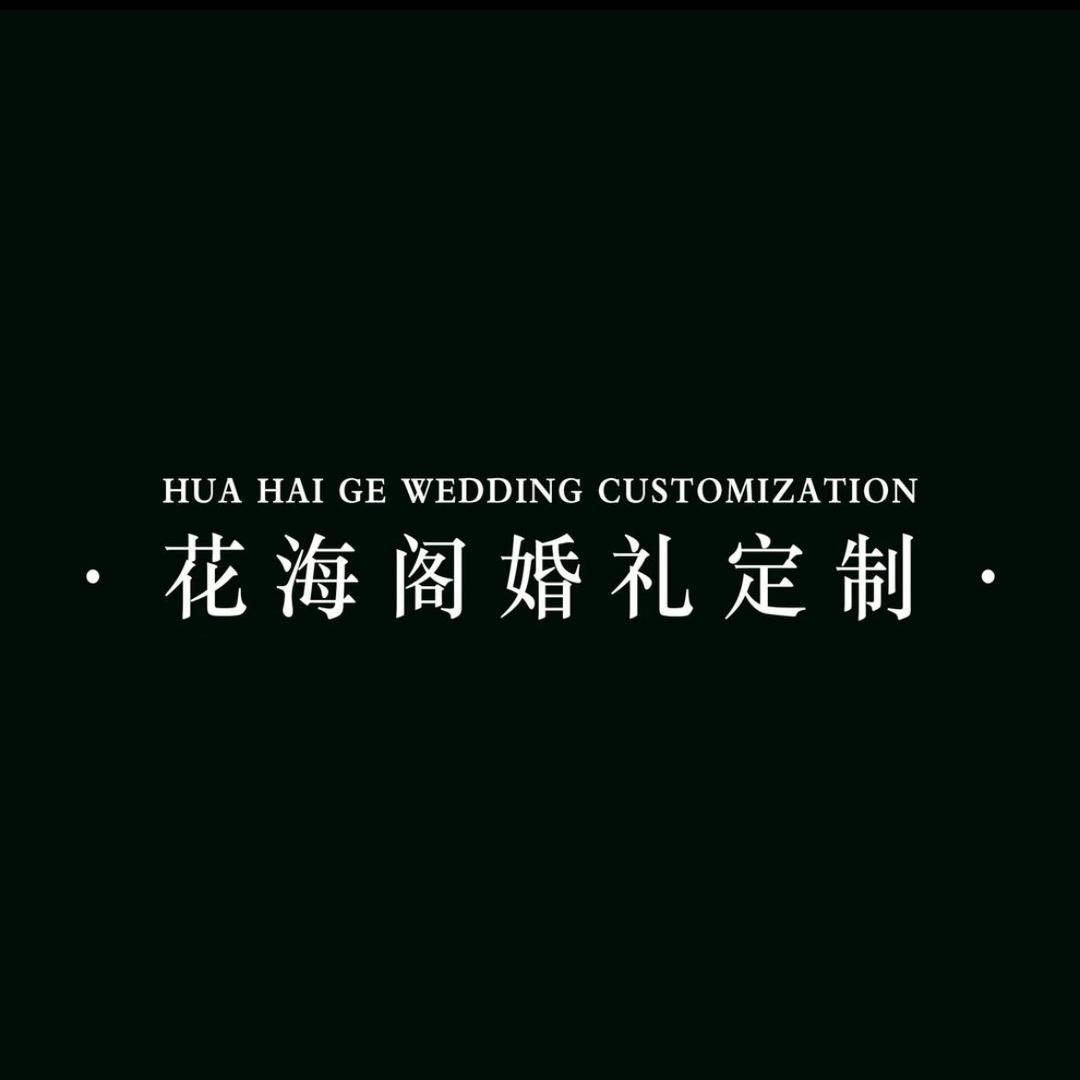 郯城花海阁婚礼服务中心