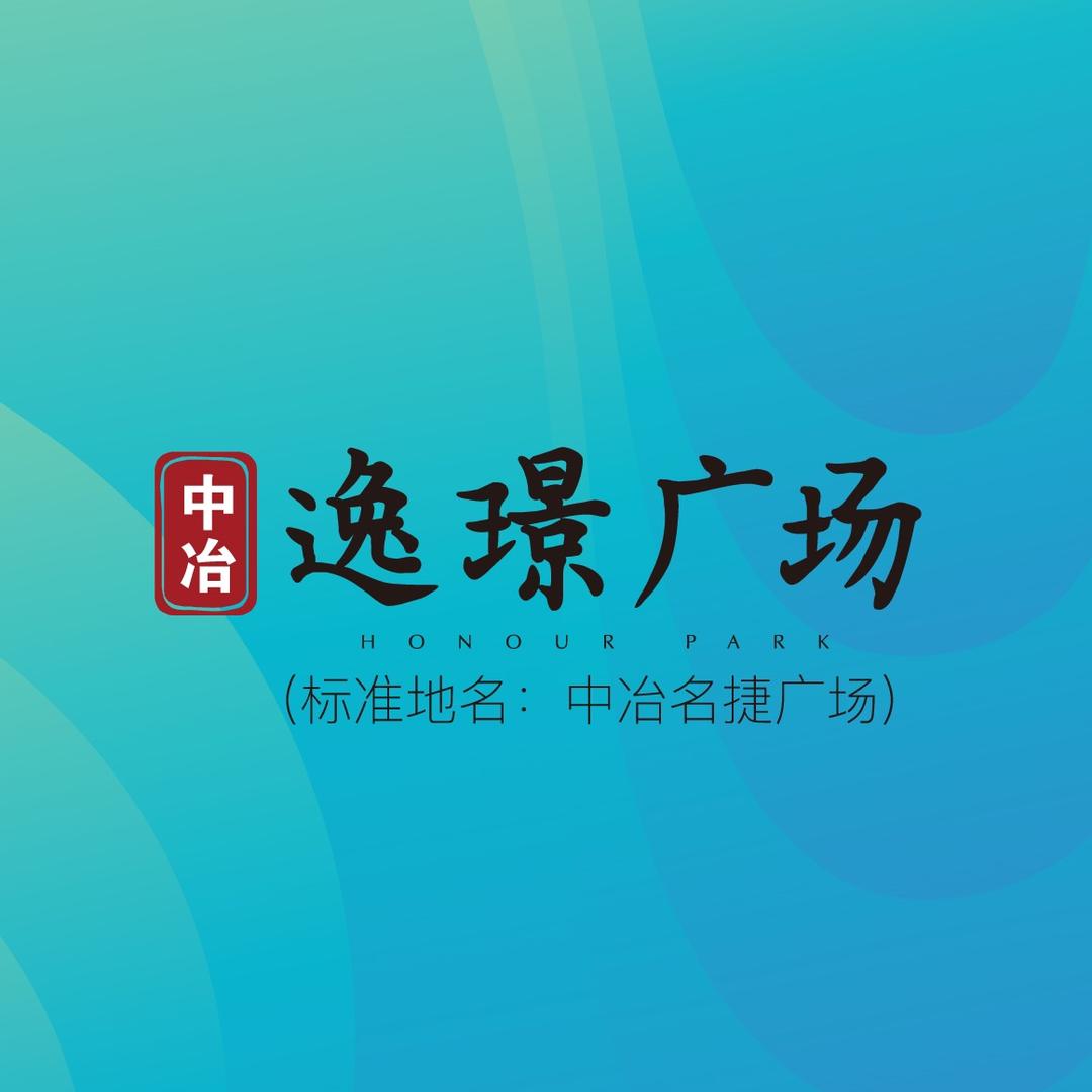 广州中冶逸璟广场