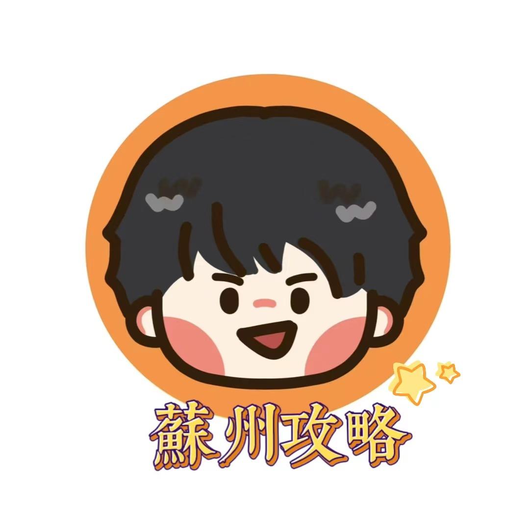 苏州吃喝玩乐指南
