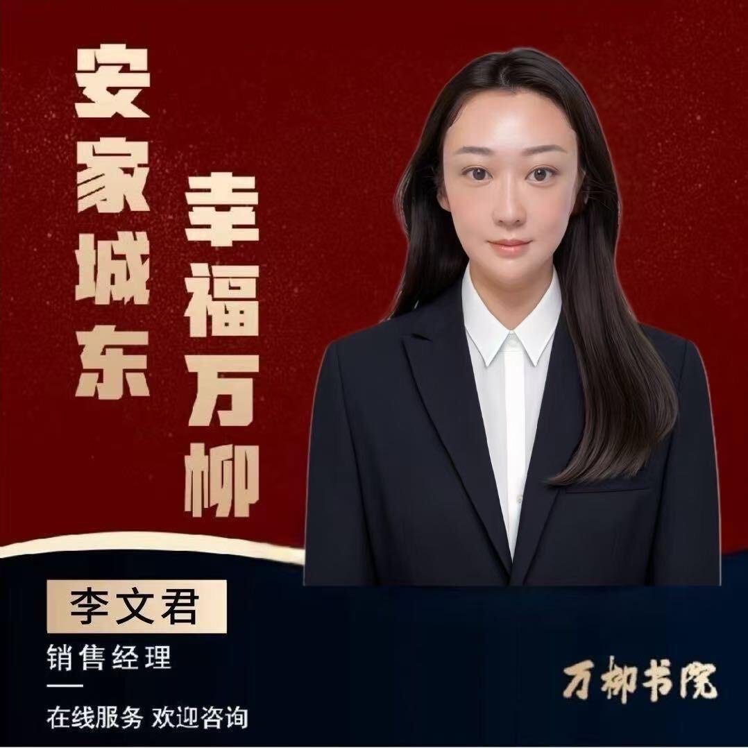 🌈万柳书院售楼处置业顾问文君✍️