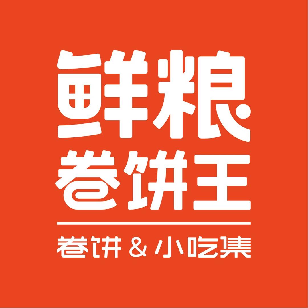 鲜粮卷饼王《团购》