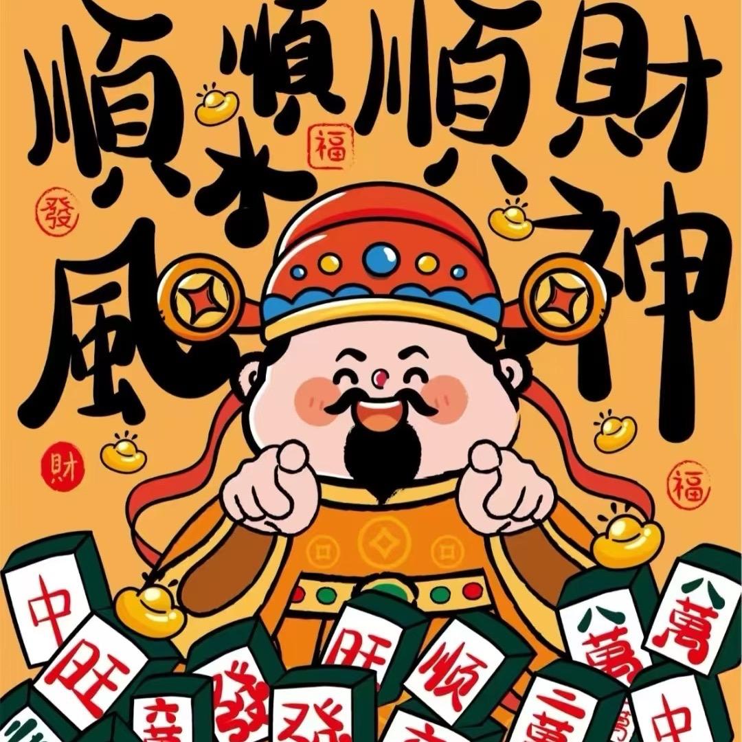 公主请发财
