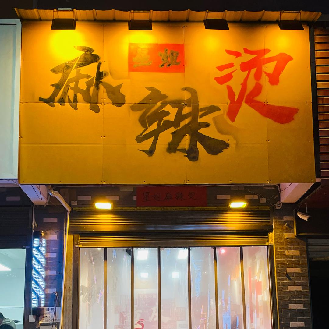 星姐麻辣烫店