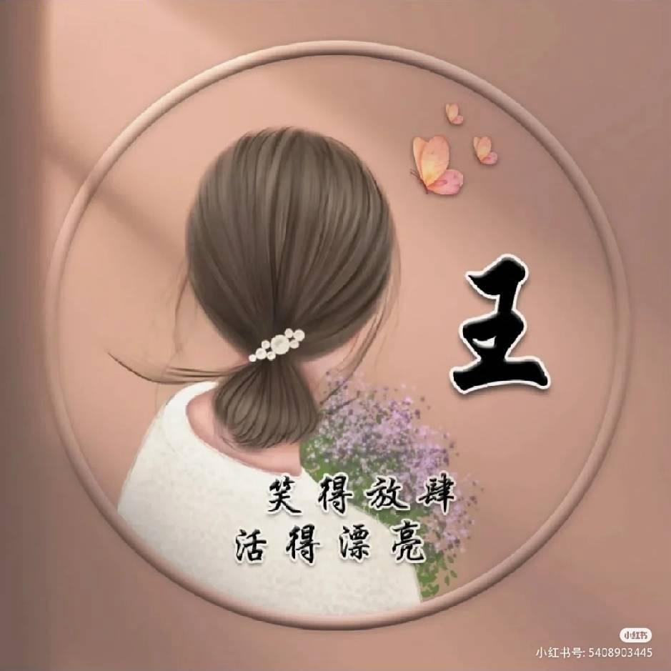 王哪去