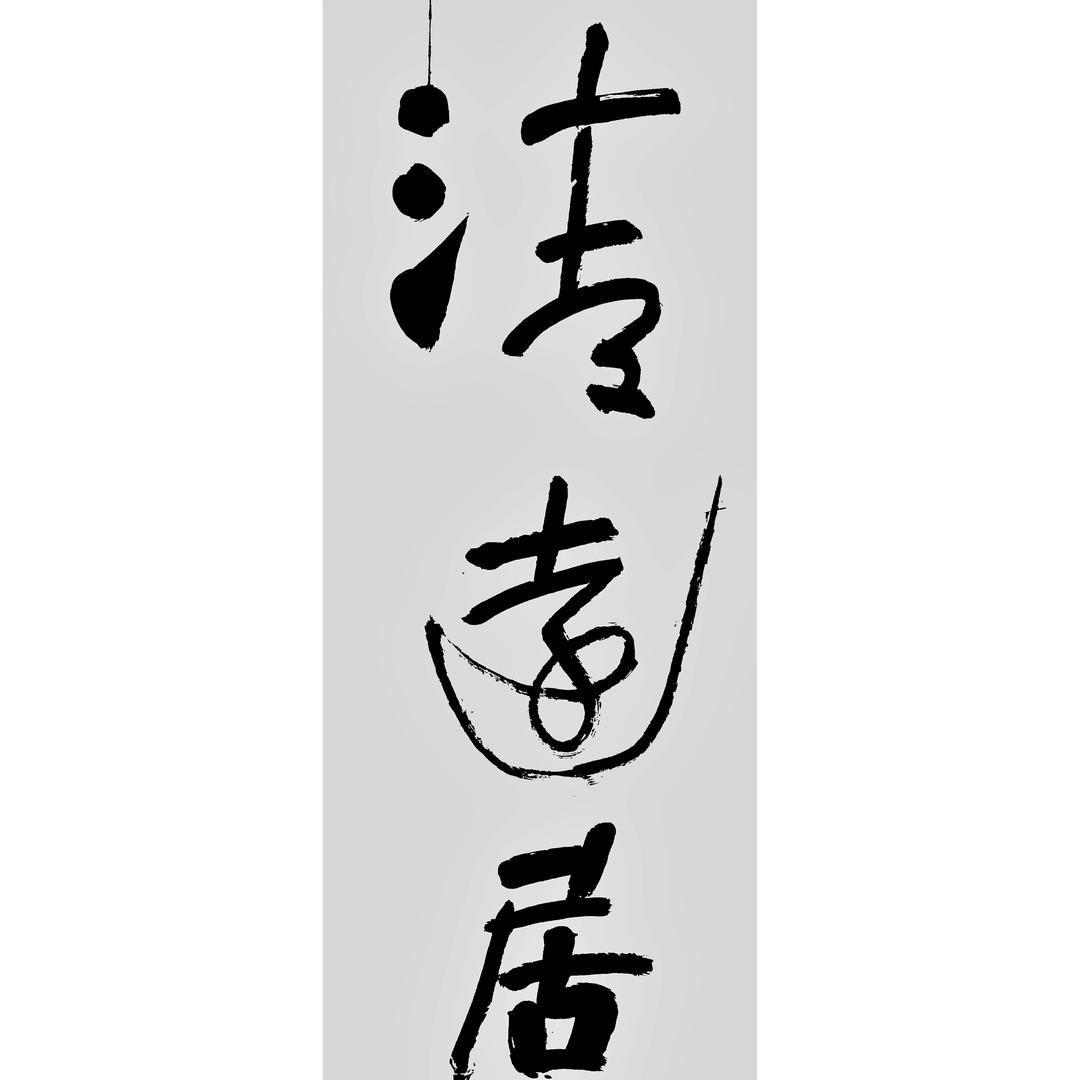 清远居书法