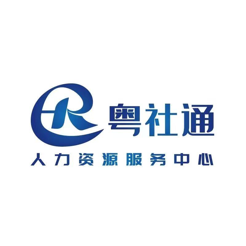 粤社通人力谌老师