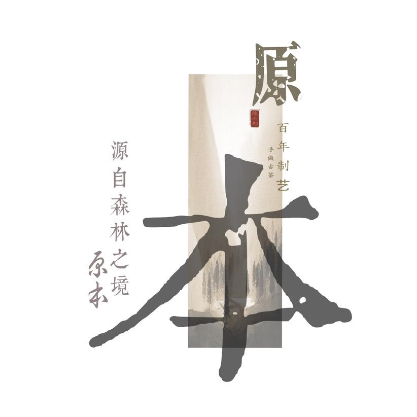 伴山行茶院原本普洱