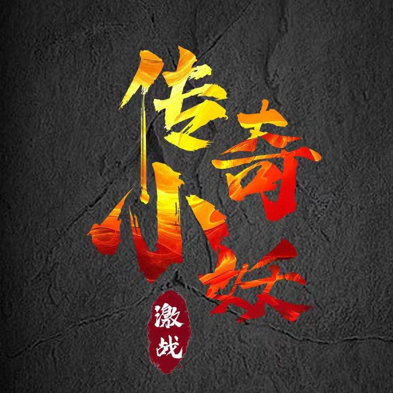 传奇小妖（指挥号）