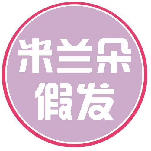米兰朵假发甄选