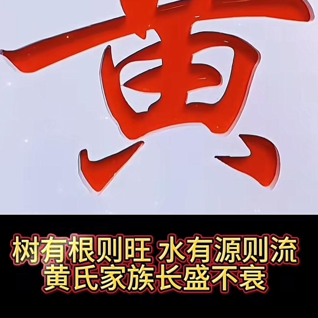 《黄氏之光：照亮古今的家族之火》
