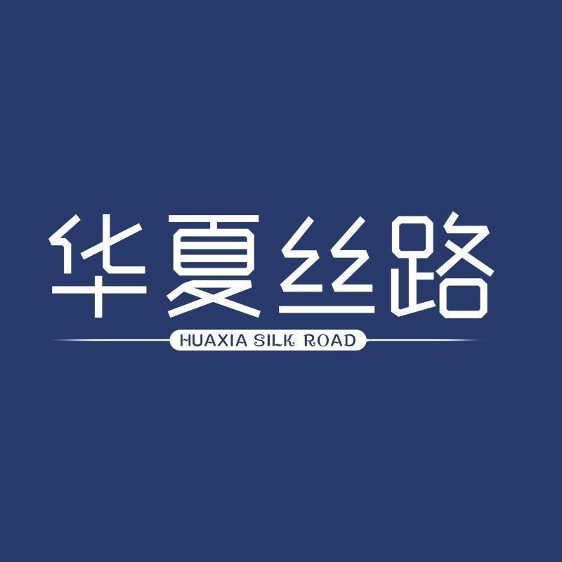华夏丝路直播间
