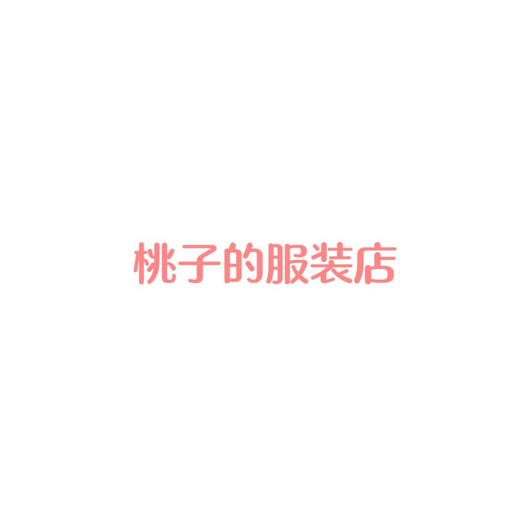 桃子的服装店🌷