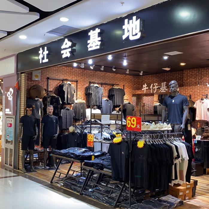 A社会基地-男人基地-专业男装基地