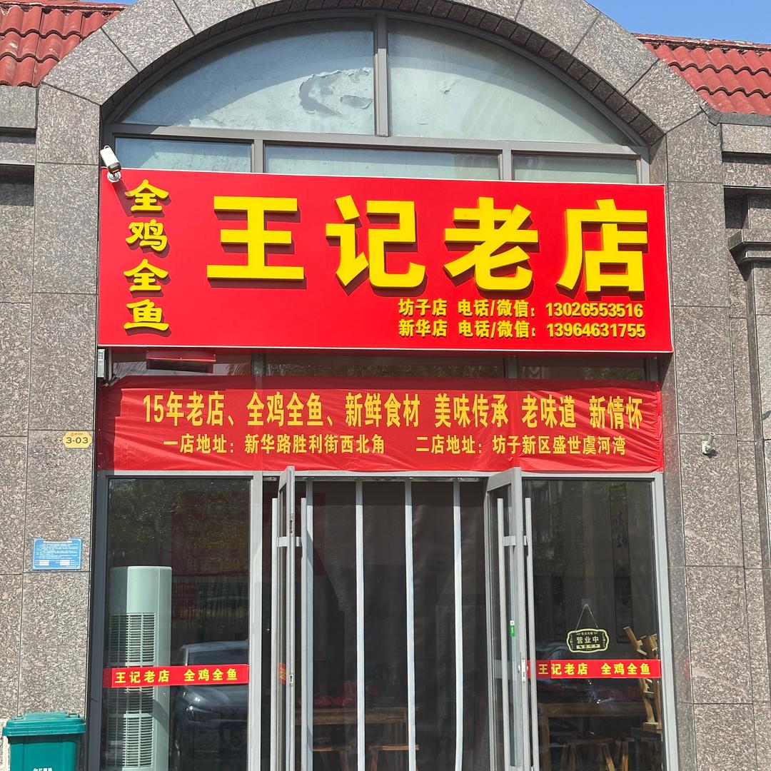 王记老店全鸡全鱼（坊子店）