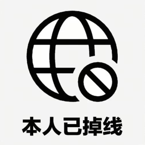 社交女悍匪☑️（限流版）