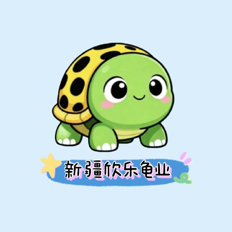 新疆欣乐龟业