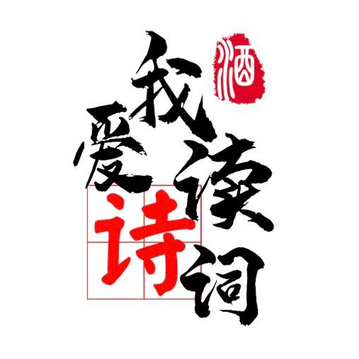 我爱读诗词