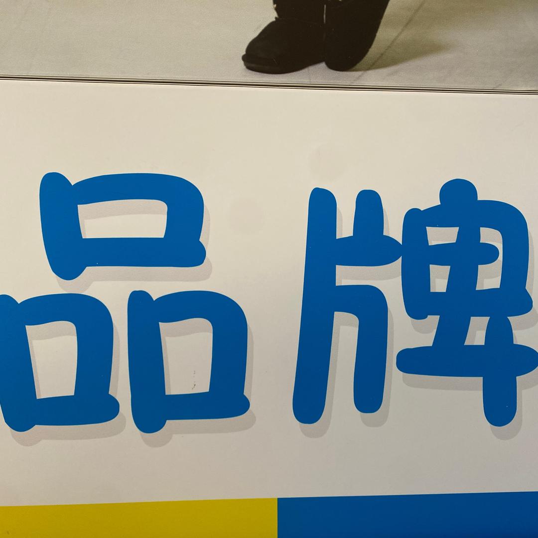品质好货工厂店