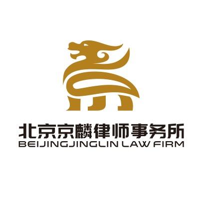北京京麟律师事务所