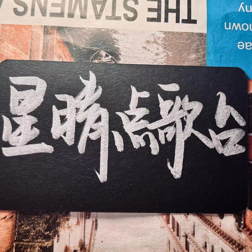 星晴点歌