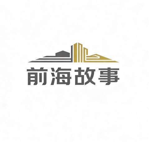 前海故事