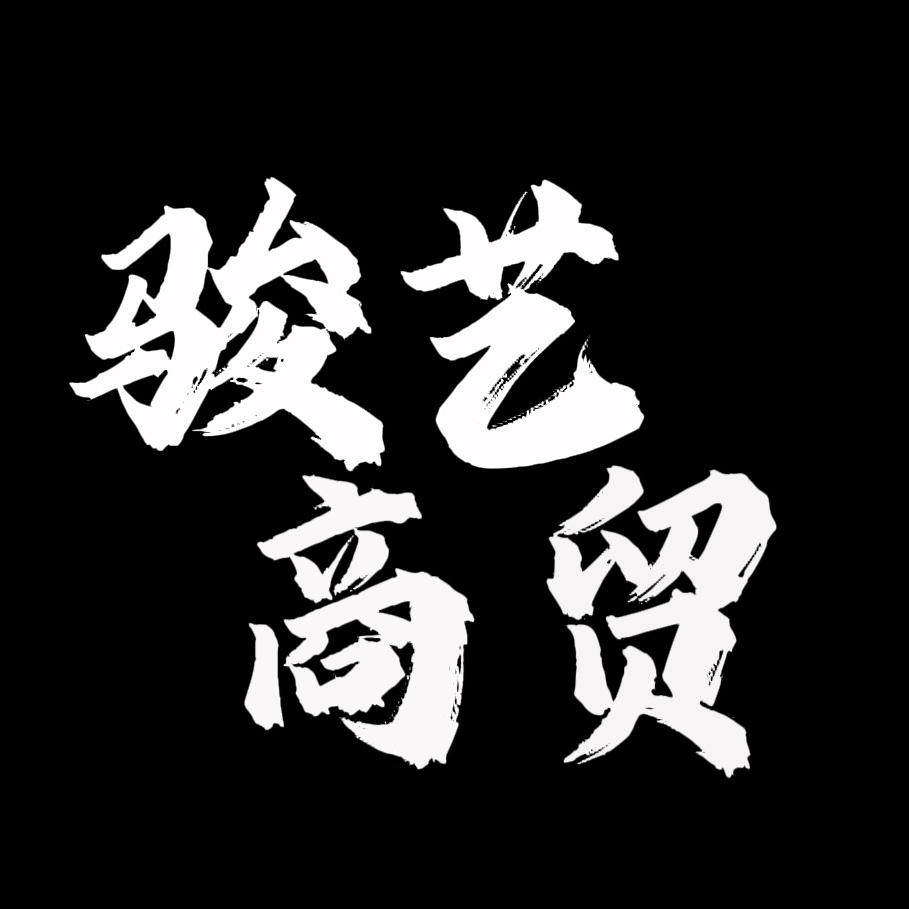 骏艺商贸